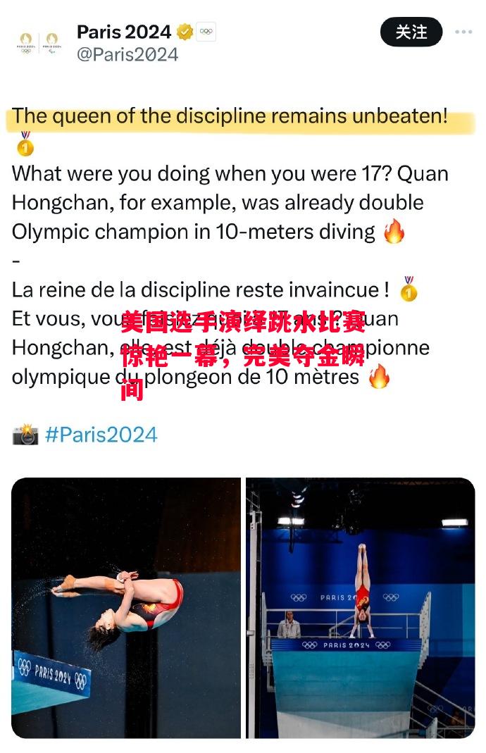 德信app-美国选手演绎跳水比赛惊艳一幕,完美夺金瞬间-第2张图片-德信体育 德信app-美国选手演绎跳水比赛惊艳一幕,完美夺金瞬间-第2张图片-德信体育