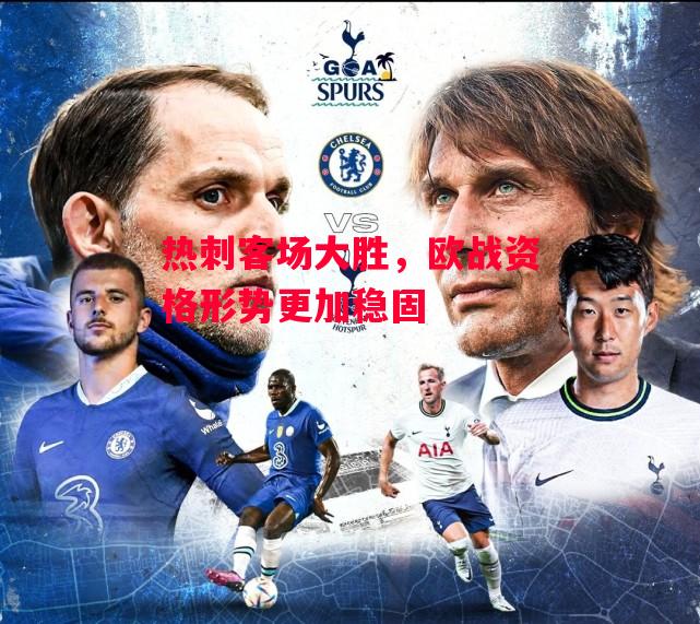 德信体育app下载-热刺客场大胜,欧战资格形势更加稳固-第1张图片-德信体育 德信体育app下载-热刺客场大胜,欧战资格形势更加稳固-第1张图片-德信体育