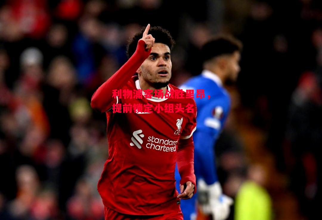 德信app-利物浦客场战胜里昂,提前锁定小组头名-第2张图片-德信体育 德信app-利物浦客场战胜里昂,提前锁定小组头名-第2张图片-德信体育