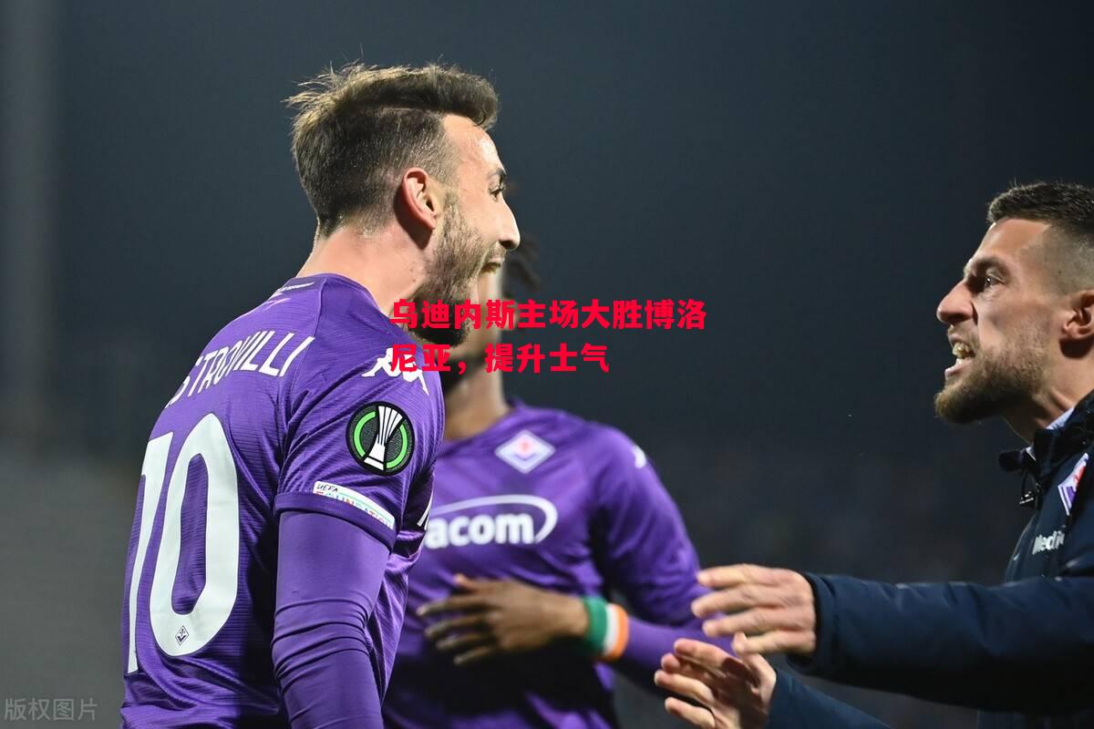 德信app下载-乌迪内斯主场大胜博洛尼亚,提升士气-第1张图片-德信体育 德信app下载-乌迪内斯主场大胜博洛尼亚,提升士气-第1张图片-德信体育