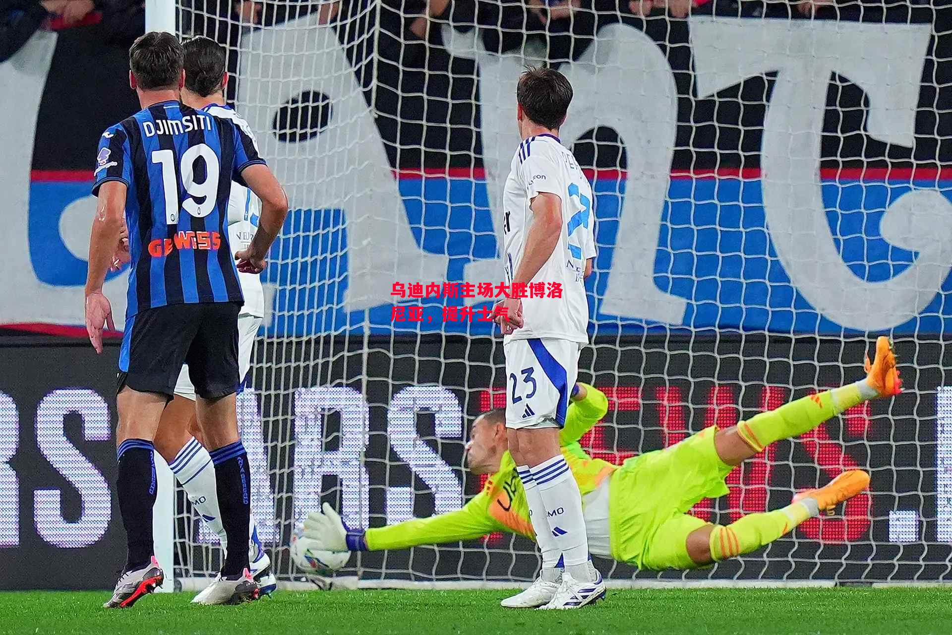 德信app下载-乌迪内斯主场大胜博洛尼亚,提升士气-第2张图片-德信体育 德信app下载-乌迪内斯主场大胜博洛尼亚,提升士气-第2张图片-德信体育