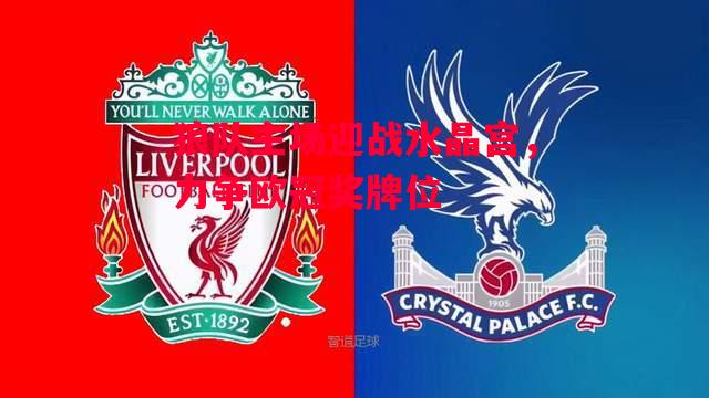 德信体育-狼队主场迎战水晶宫,力争欧冠奖牌位-第1张图片-德信体育 德信体育-狼队主场迎战水晶宫,力争欧冠奖牌位-第1张图片-德信体育