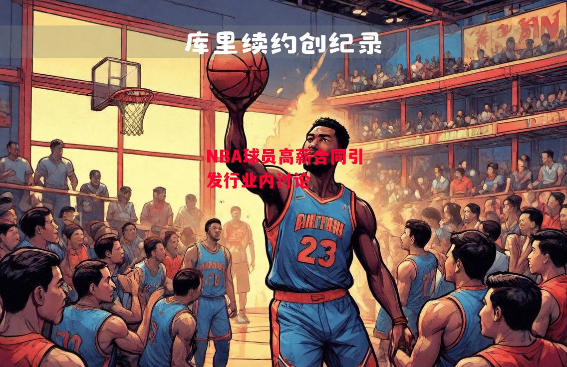 德信体育-NBA球员高薪合同引发行业内讨论-第2张图片-德信体育 德信体育-NBA球员高薪合同引发行业内讨论-第2张图片-德信体育