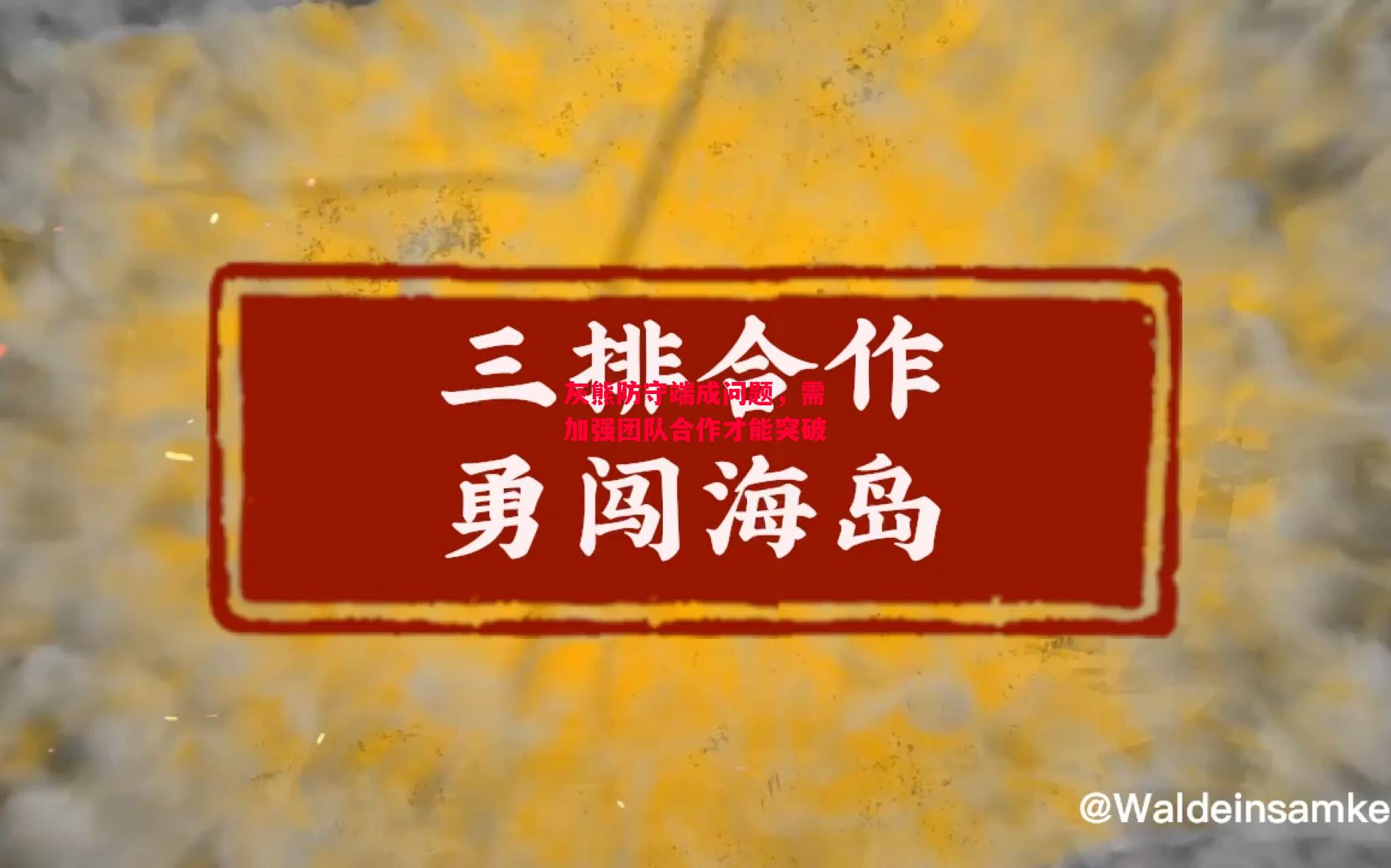 德信体育-灰熊防守端成问题,需加强团队合作才能突破-第1张图片-德信体育 德信体育-灰熊防守端成问题,需加强团队合作才能突破-第1张图片-德信体育