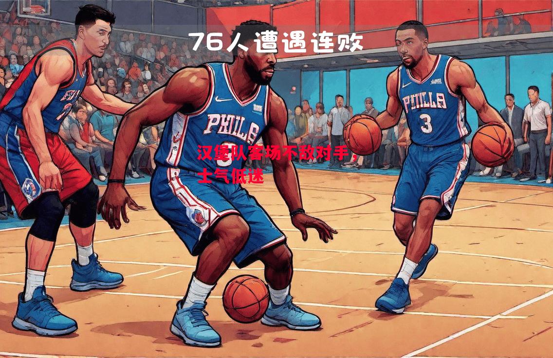 德信体育-汉堡队客场不敌对手,士气低迷-第1张图片-德信体育 德信体育-汉堡队客场不敌对手,士气低迷-第1张图片-德信体育