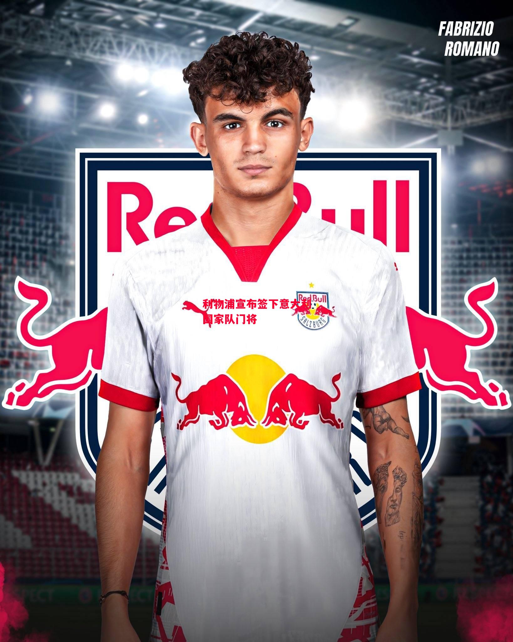 德信app-利物浦宣布签下意大利国家队门将-第1张图片-德信体育 德信app-利物浦宣布签下意大利国家队门将-第1张图片-德信体育