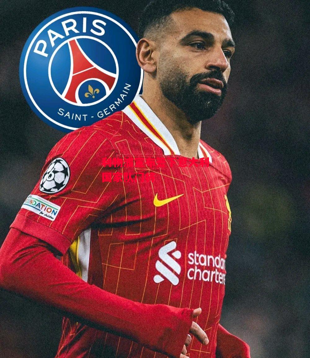 德信app-利物浦宣布签下意大利国家队门将-第2张图片-德信体育 德信app-利物浦宣布签下意大利国家队门将-第2张图片-德信体育