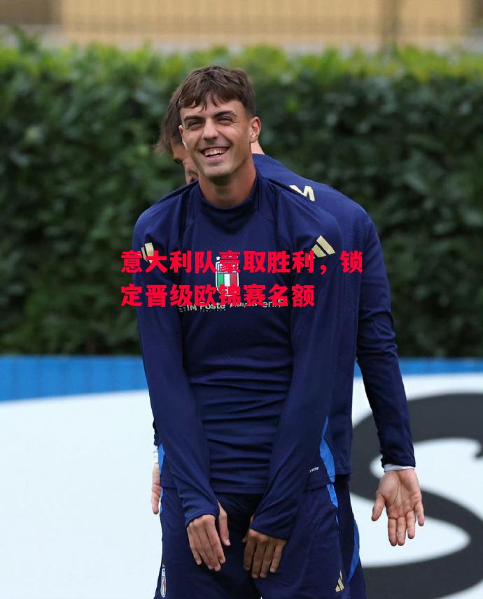 德信app下载-意大利队豪取胜利,锁定晋级欧锦赛名额-第1张图片-德信体育 德信app下载-意大利队豪取胜利,锁定晋级欧锦赛名额-第1张图片-德信体育