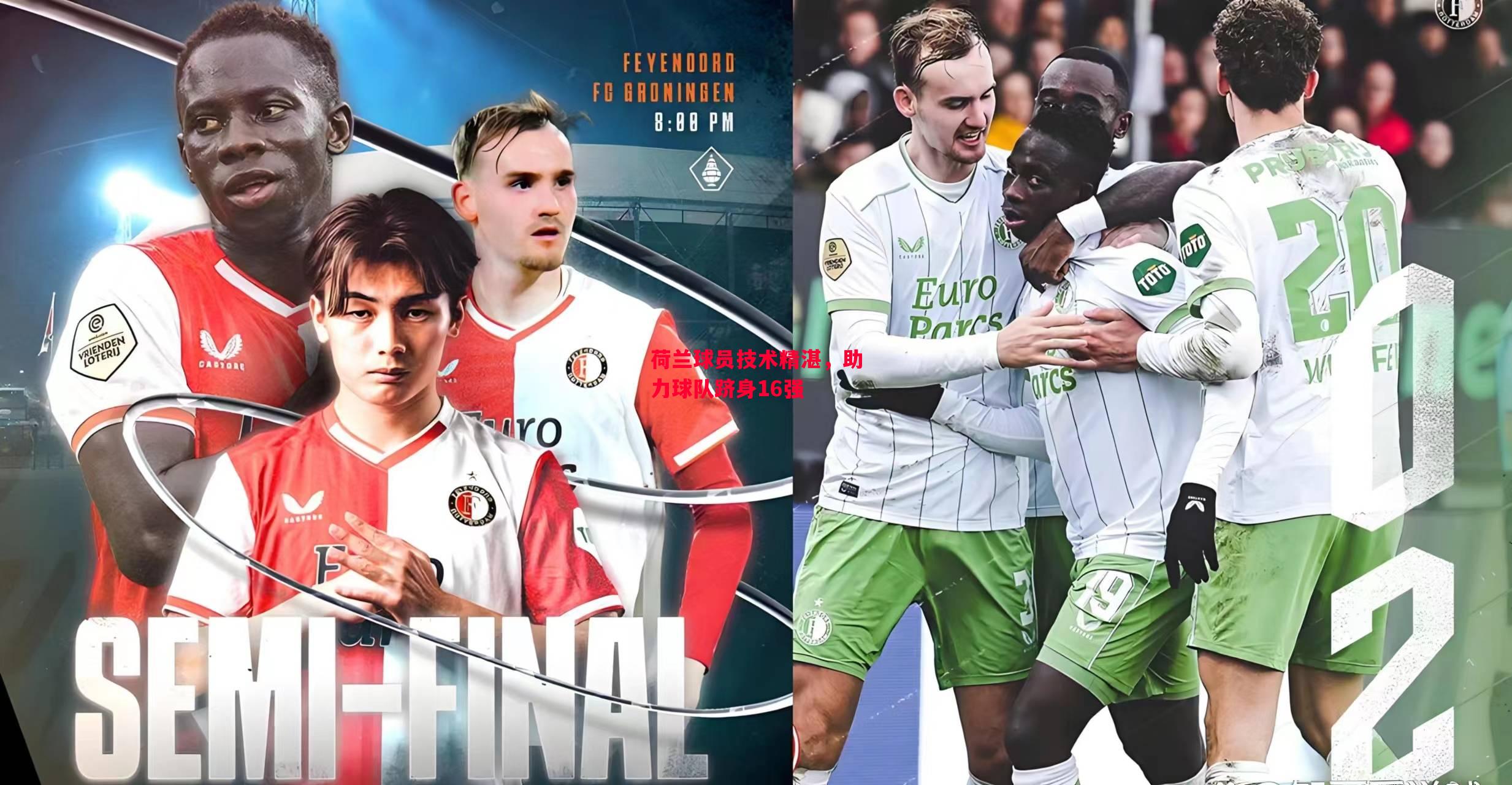 德信体育app下载-荷兰球员技术精湛，助力球队跻身16强-第1张图片-德信体育