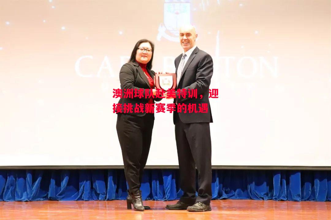 德信体育-澳洲球队赴美特训,迎接挑战新赛季的机遇-第1张图片-德信体育 德信体育-澳洲球队赴美特训,迎接挑战新赛季的机遇-第1张图片-德信体育