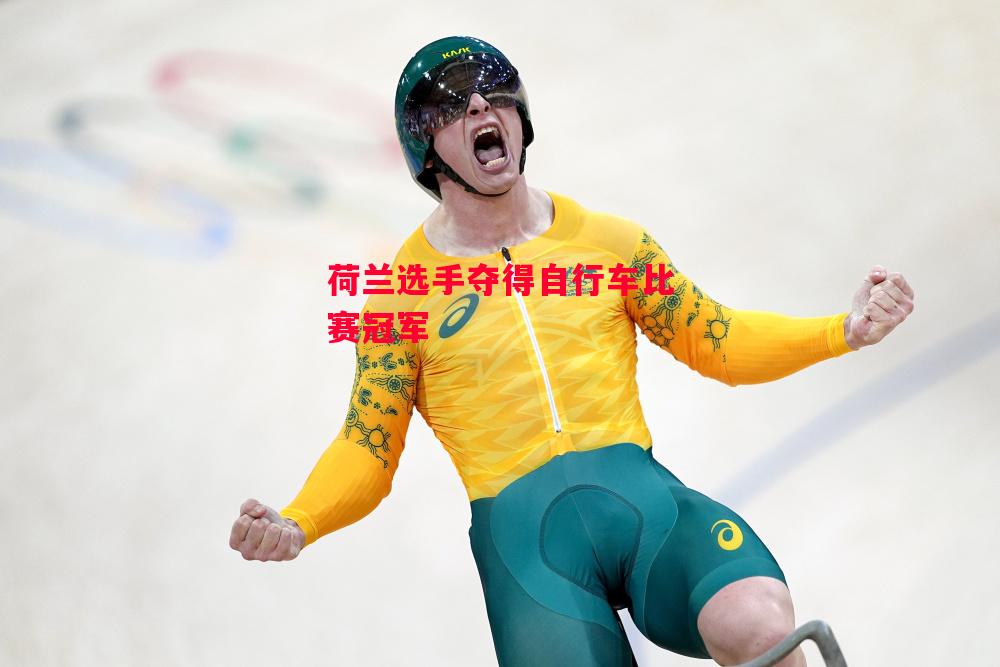 德信app-荷兰选手夺得自行车比赛冠军-第1张图片-德信体育 德信app-荷兰选手夺得自行车比赛冠军-第1张图片-德信体育