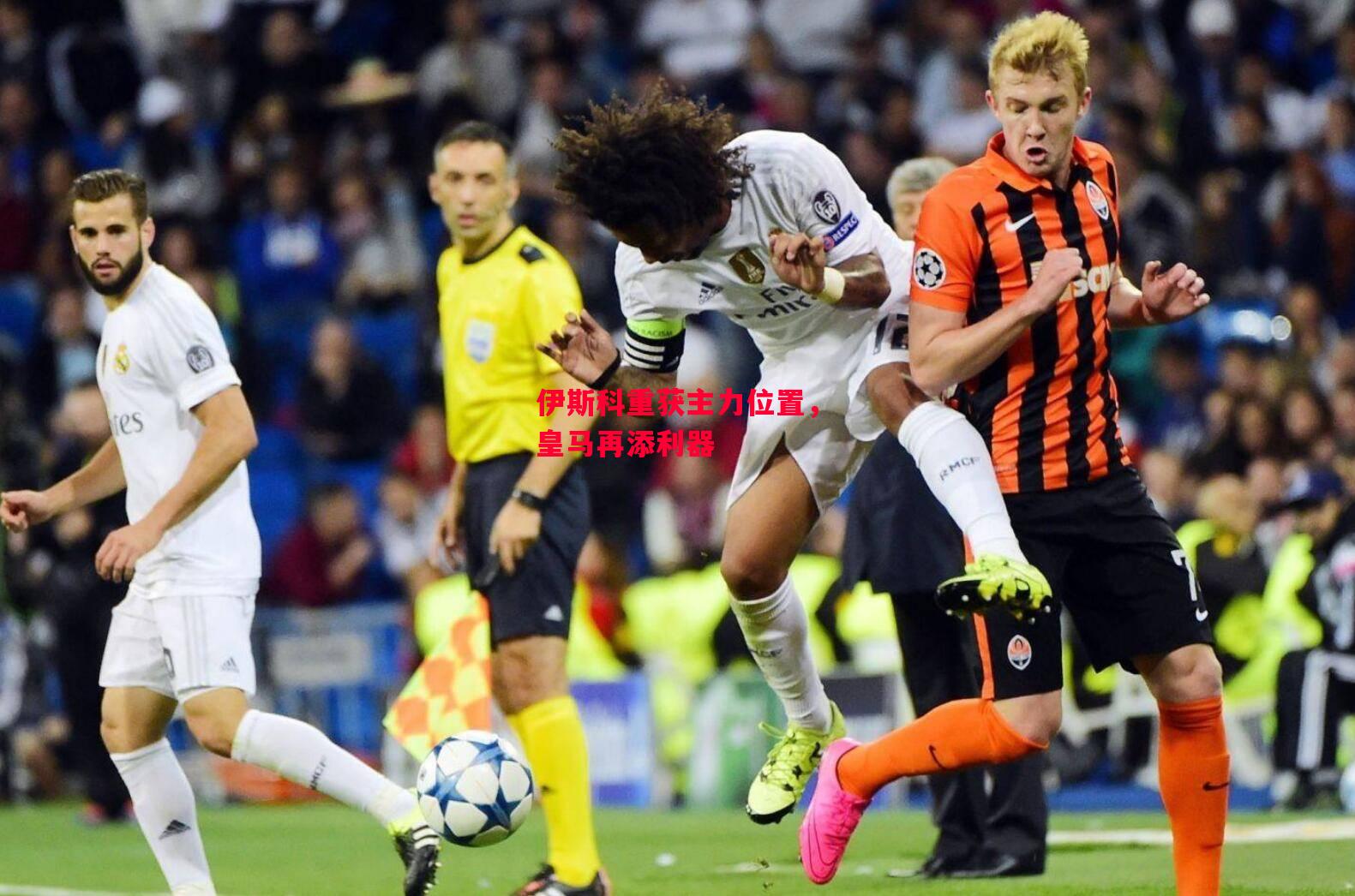 德信官网下载-伊斯科重获主力位置,皇马再添利器-第2张图片-德信体育 德信官网下载-伊斯科重获主力位置,皇马再添利器-第2张图片-德信体育