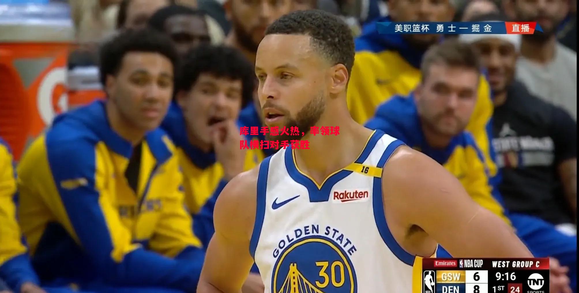 德信app-库里手感火热,率领球队横扫对手获胜-第1张图片-德信体育 德信app-库里手感火热,率领球队横扫对手获胜-第1张图片-德信体育