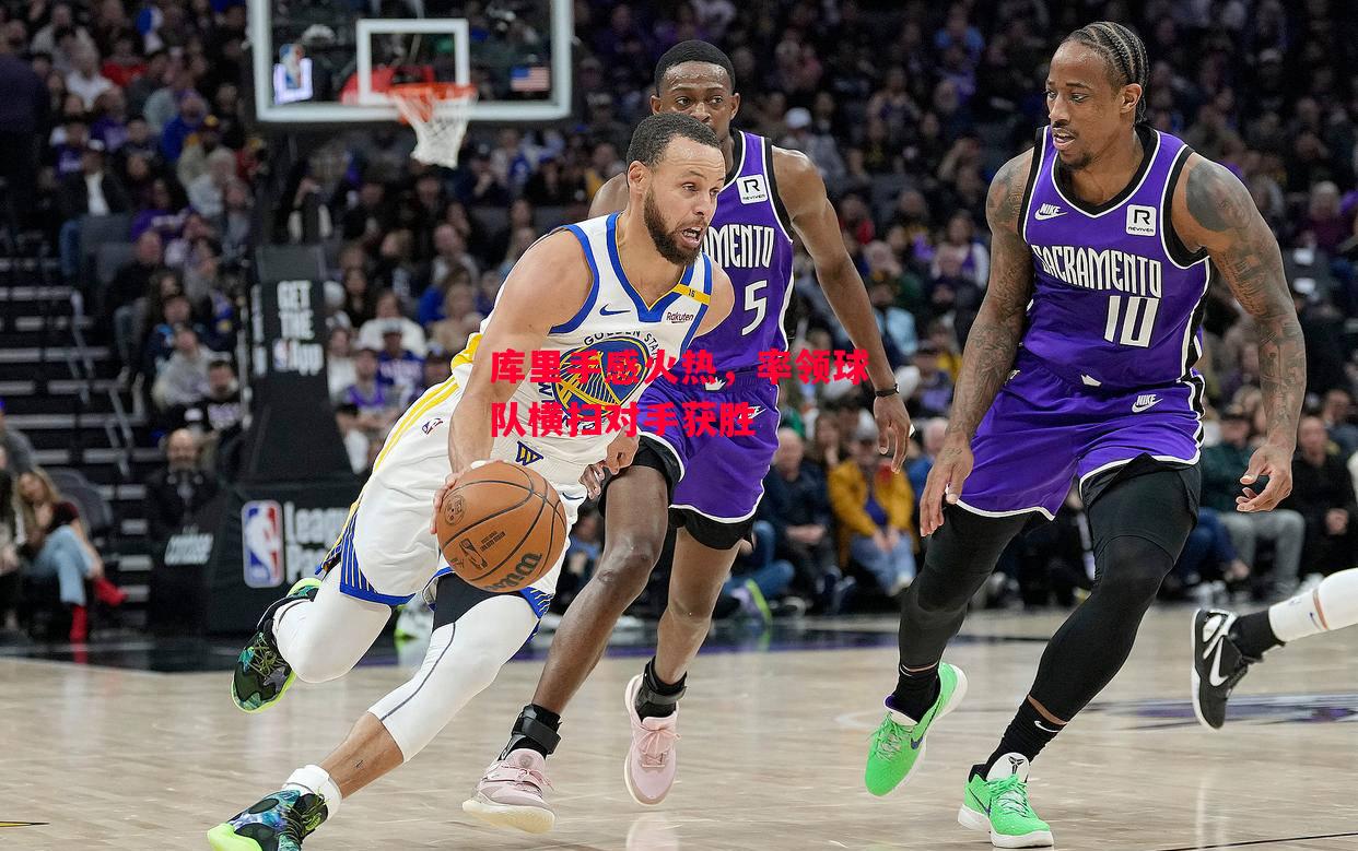 德信app-库里手感火热,率领球队横扫对手获胜-第2张图片-德信体育 德信app-库里手感火热,率领球队横扫对手获胜-第2张图片-德信体育