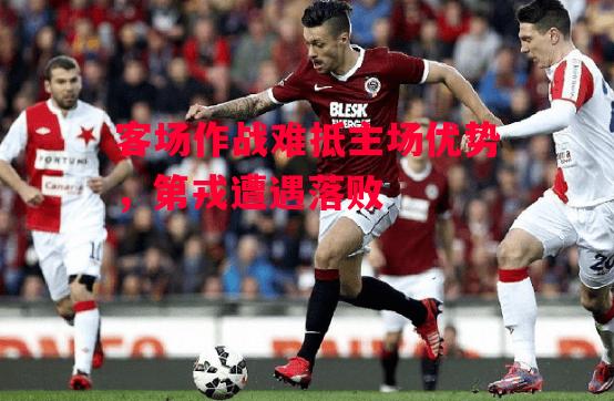 德信app下载-客场作战难抵主场优势,第戎遭遇落败-第2张图片-德信体育 德信app下载-客场作战难抵主场优势,第戎遭遇落败-第2张图片-德信体育