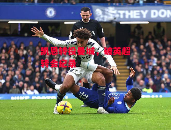 德信app-凯恩转投曼城，破英超转会纪录-第2张图片-德信体育
