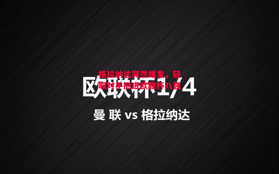 德信体育app下载-格拉纳达突然爆发，轻取对手挺进欧联杯八强-第1张图片-德信体育
