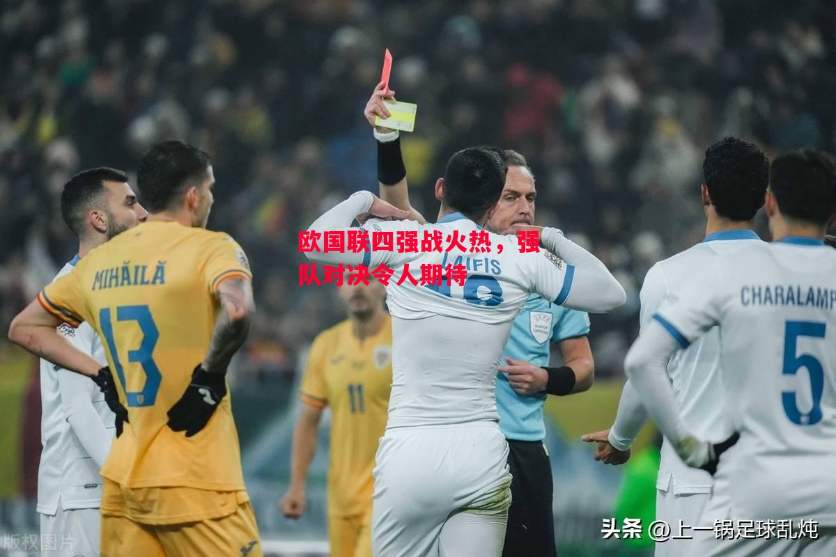 德信体育-欧国联四强战火热,强队对决令人期待-第1张图片-德信体育 德信体育-欧国联四强战火热,强队对决令人期待-第1张图片-德信体育