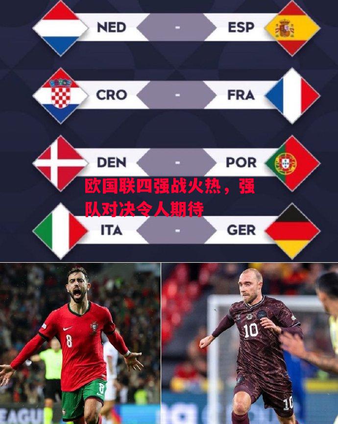 德信体育-欧国联四强战火热,强队对决令人期待-第2张图片-德信体育 德信体育-欧国联四强战火热,强队对决令人期待-第2张图片-德信体育