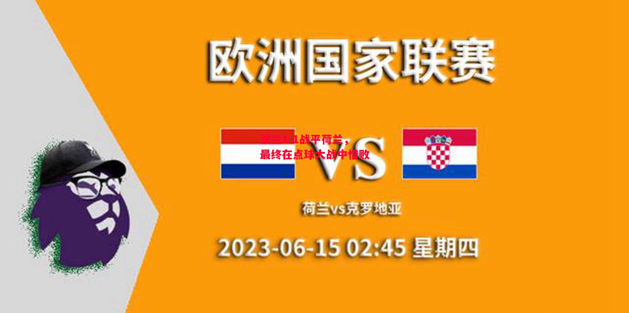 德信体育-波兰1-1战平荷兰,最终在点球大战中惜败-第2张图片-德信体育 德信体育-波兰1-1战平荷兰,最终在点球大战中惜败-第2张图片-德信体育