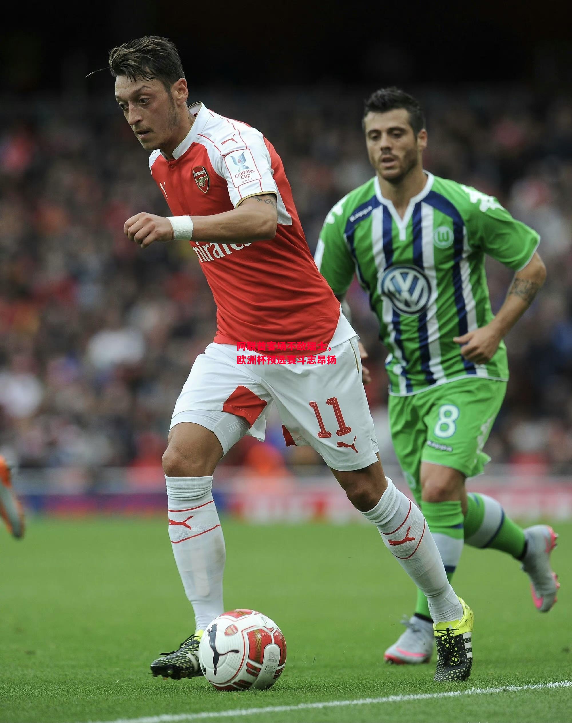 德信体育app下载-阿联酋客场不敌瑞士,欧洲杯预选赛斗志昂扬-第2张图片-德信体育 德信体育app下载-阿联酋客场不敌瑞士,欧洲杯预选赛斗志昂扬-第2张图片-德信体育