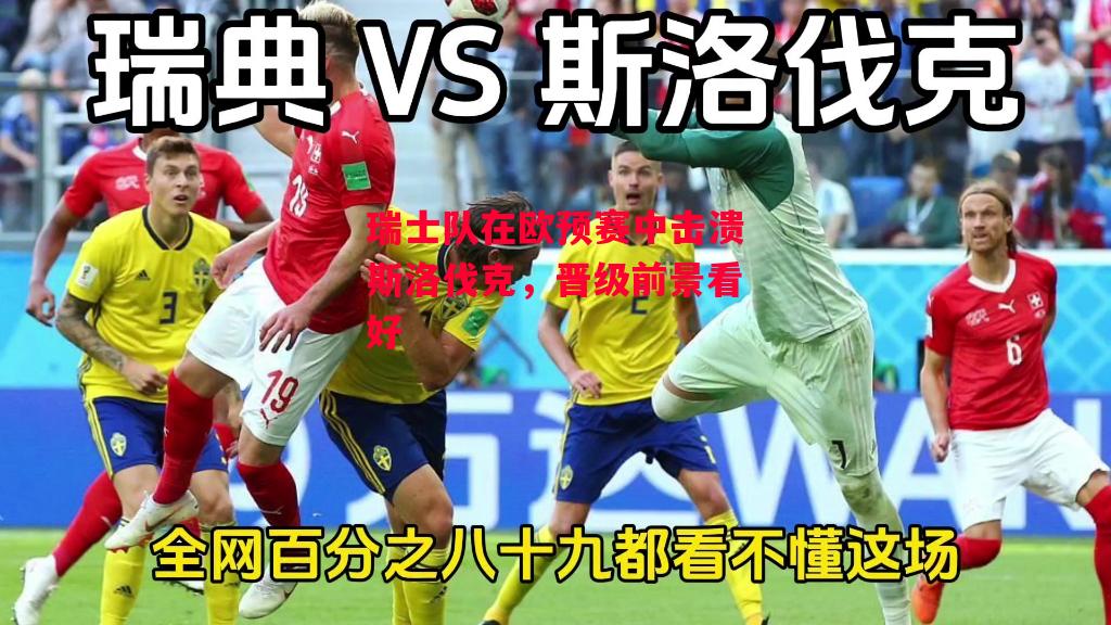 德信官网下载-瑞士队在欧预赛中击溃斯洛伐克,晋级前景看好-第2张图片-德信体育 德信官网下载-瑞士队在欧预赛中击溃斯洛伐克,晋级前景看好-第2张图片-德信体育
