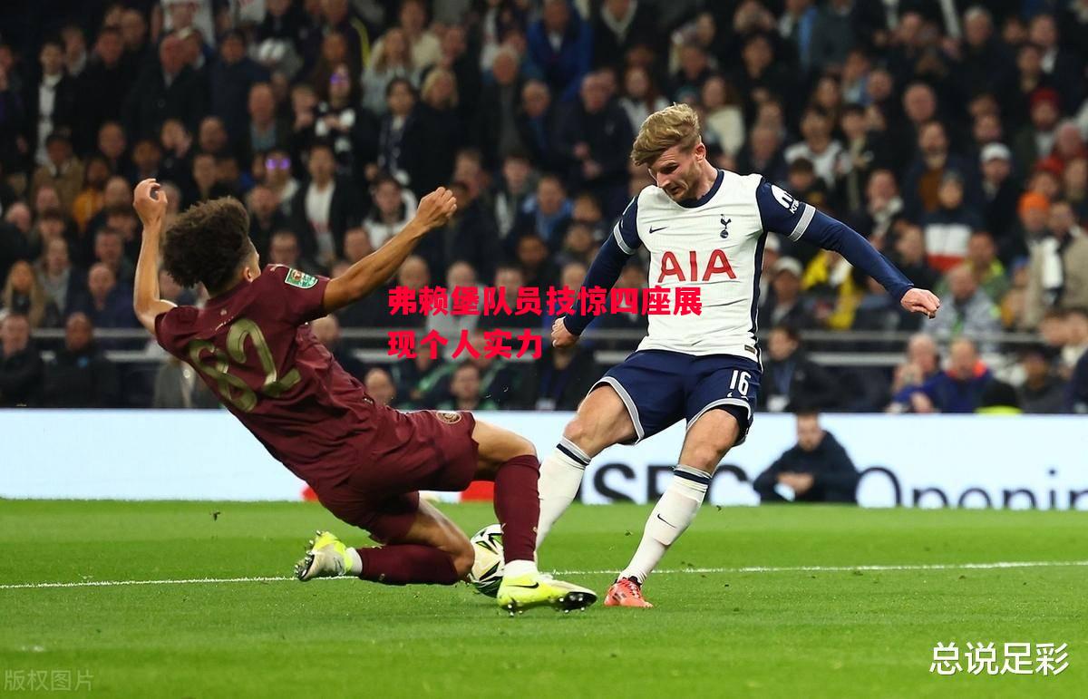 德信app-弗赖堡队员技惊四座展现个人实力-第1张图片-德信体育 德信app-弗赖堡队员技惊四座展现个人实力-第1张图片-德信体育