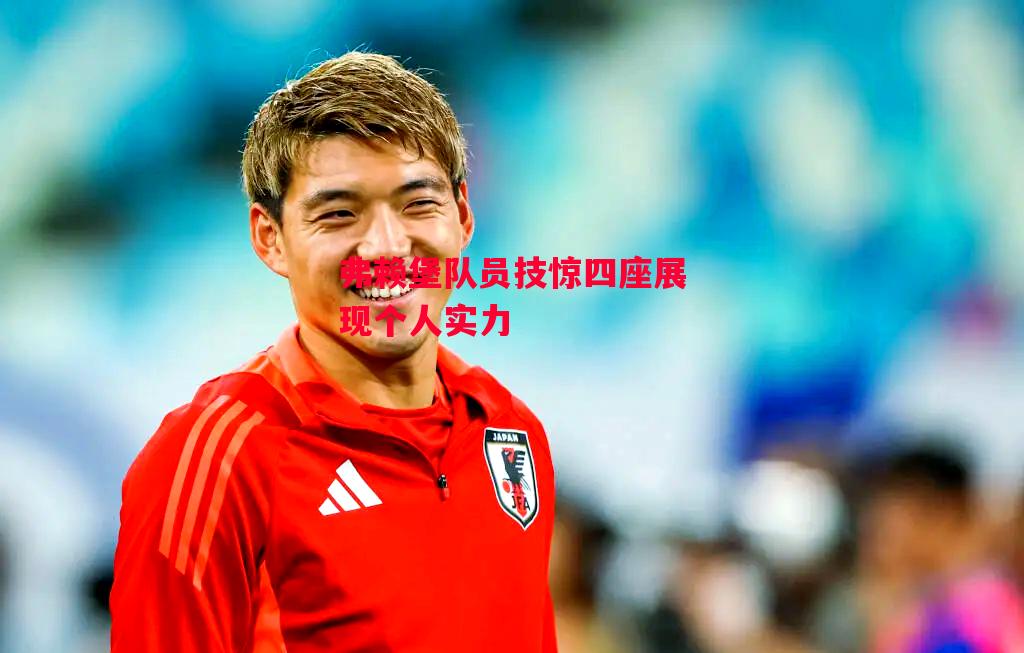 德信app-弗赖堡队员技惊四座展现个人实力-第2张图片-德信体育 德信app-弗赖堡队员技惊四座展现个人实力-第2张图片-德信体育