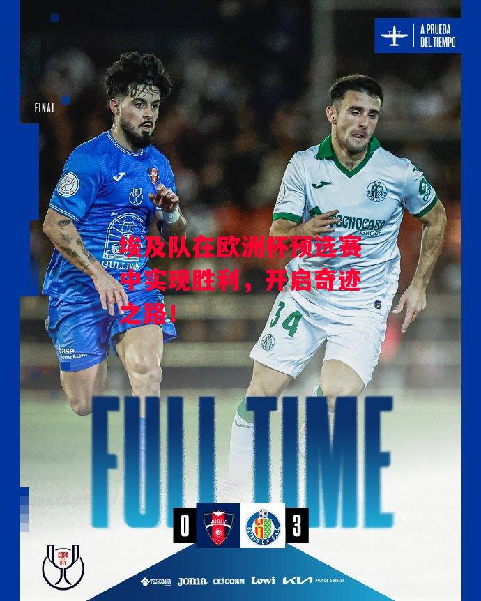 德信app下载-埃及队在欧洲杯预选赛中实现胜利,开启奇迹之路!-第1张图片-德信体育 德信app下载-埃及队在欧洲杯预选赛中实现胜利,开启奇迹之路!-第1张图片-德信体育