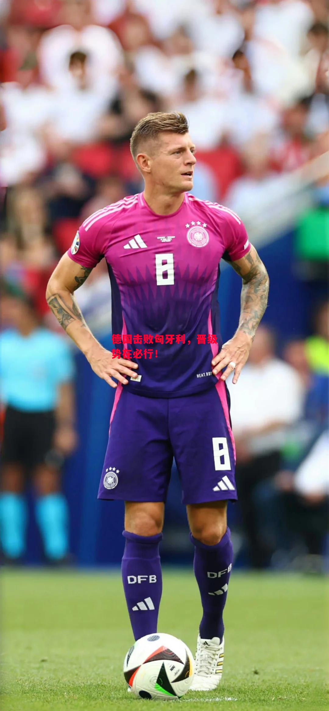 德信app下载-德国击败匈牙利,晋级势在必行!-第1张图片-德信体育 德信app下载-德国击败匈牙利,晋级势在必行!-第1张图片-德信体育