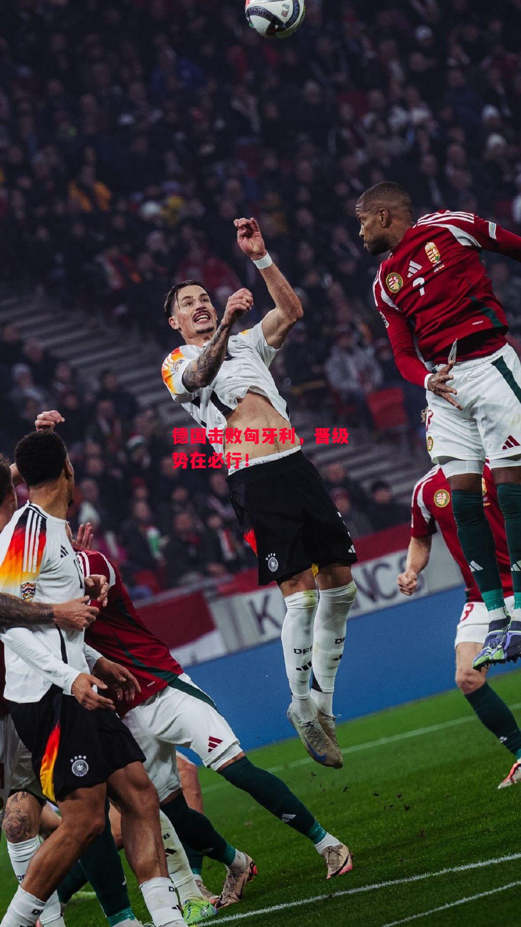 德信app下载-德国击败匈牙利,晋级势在必行!-第2张图片-德信体育 德信app下载-德国击败匈牙利,晋级势在必行!-第2张图片-德信体育