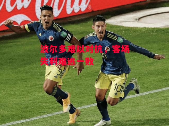 德信app下载-波尔多难以对抗,客场失利难逃一败-第2张图片-德信体育 德信app下载-波尔多难以对抗,客场失利难逃一败-第2张图片-德信体育