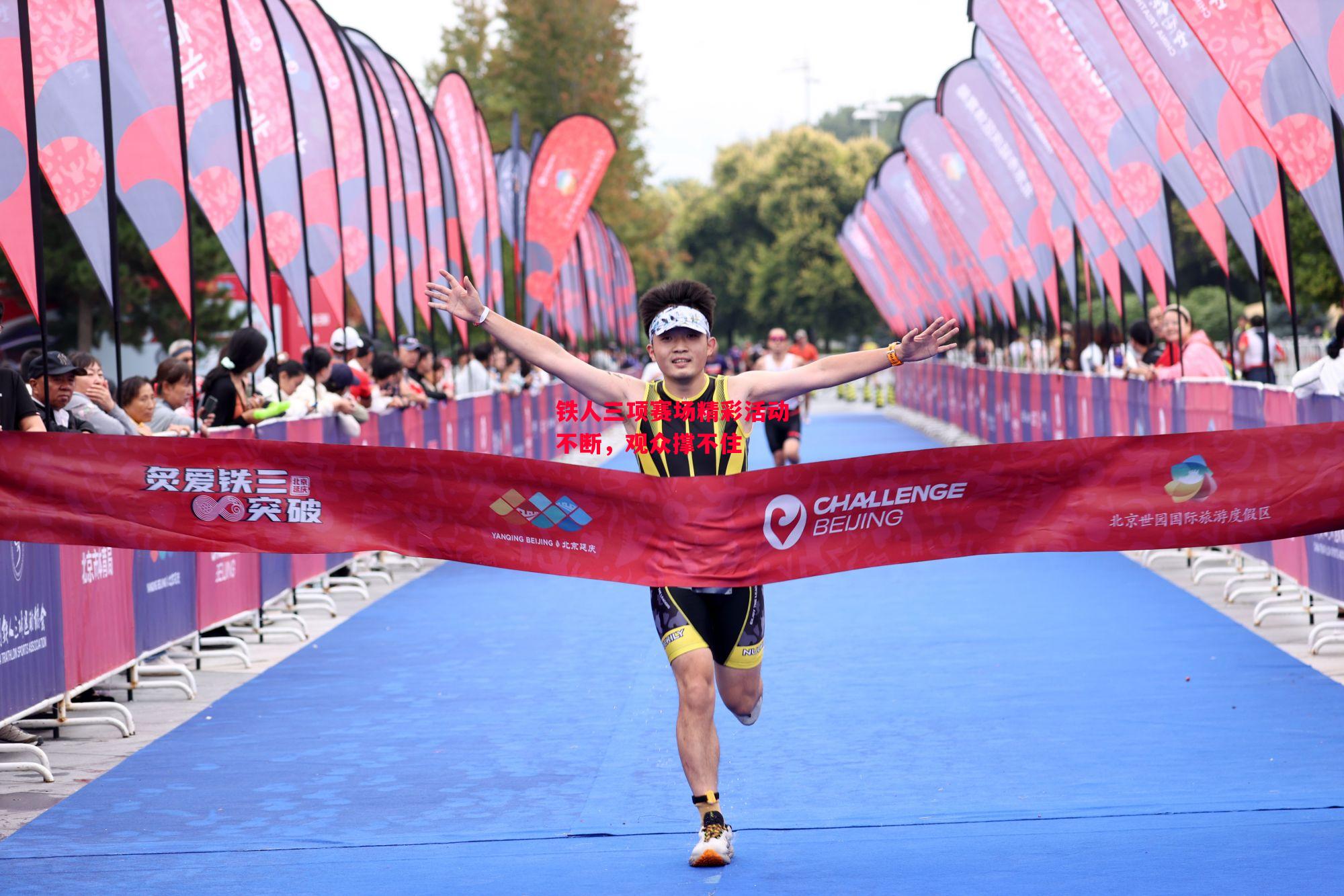 德信app-铁人三项赛场精彩活动不断,观众撑不住-第2张图片-德信体育 德信app-铁人三项赛场精彩活动不断,观众撑不住-第2张图片-德信体育