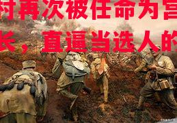 德信体育app下载-木村再次被任命为宫城县长,直逼当选人的位置-第1张图片-德信体育 德信体育app下载-木村再次被任命为宫城县长,直逼当选人的位置-第1张图片-德信体育