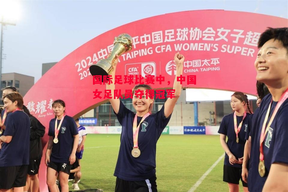 德信体育-国际足球比赛中,中国女足队员夺得冠军-第2张图片-德信体育 德信体育-国际足球比赛中,中国女足队员夺得冠军-第2张图片-德信体育