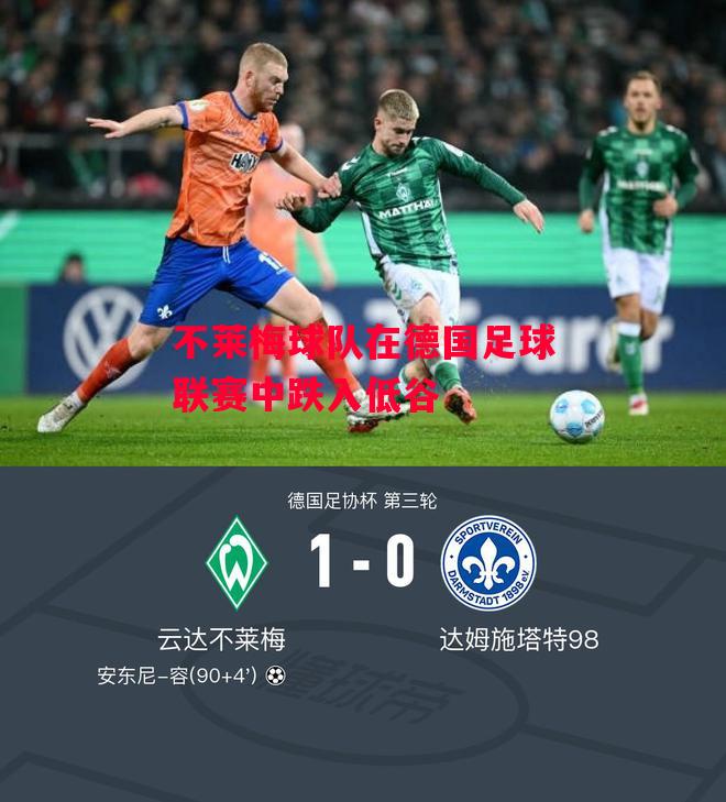 德信体育app下载-不莱梅球队在德国足球联赛中跌入低谷-第2张图片-德信体育 德信体育app下载-不莱梅球队在德国足球联赛中跌入低谷-第2张图片-德信体育