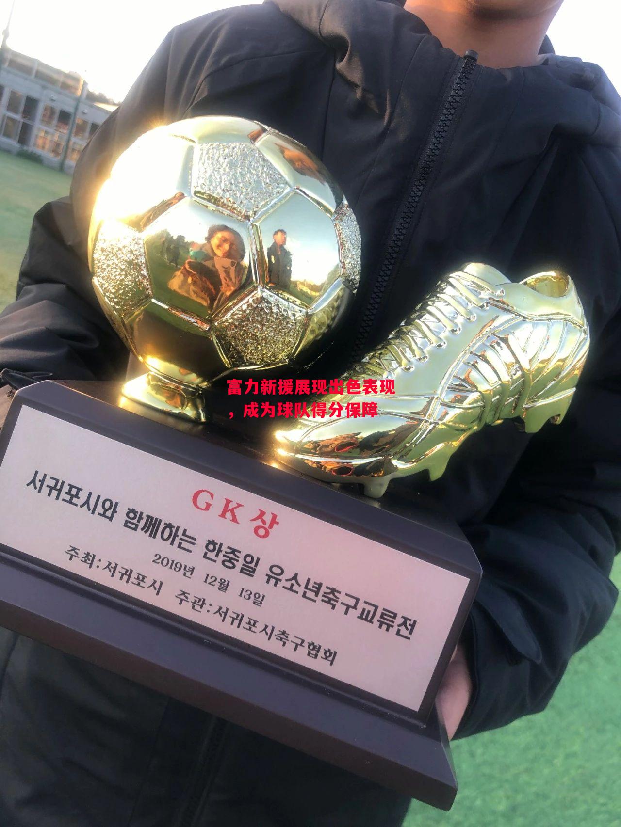 德信app-富力新援展现出色表现,成为球队得分保障-第1张图片-德信体育 德信app-富力新援展现出色表现,成为球队得分保障-第1张图片-德信体育