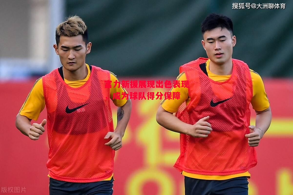 德信app-富力新援展现出色表现,成为球队得分保障-第2张图片-德信体育 德信app-富力新援展现出色表现,成为球队得分保障-第2张图片-德信体育
