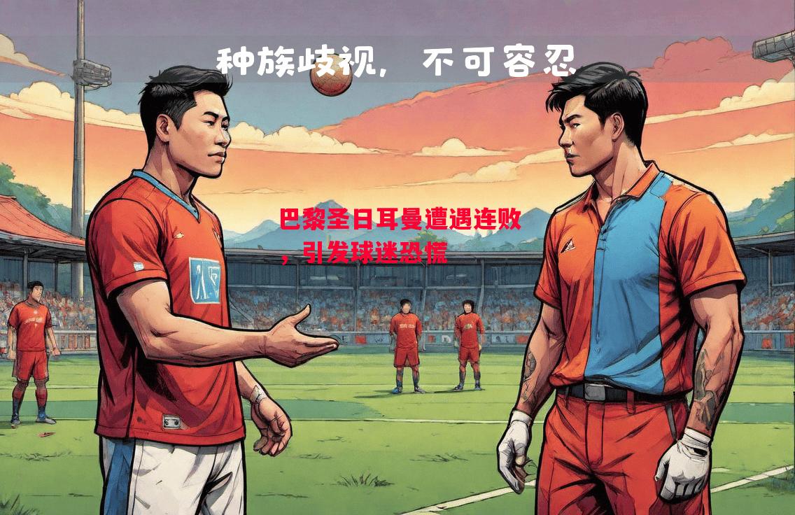 德信官网下载-巴黎圣日耳曼遭遇连败,引发球迷恐慌-第1张图片-德信体育 德信官网下载-巴黎圣日耳曼遭遇连败,引发球迷恐慌-第1张图片-德信体育