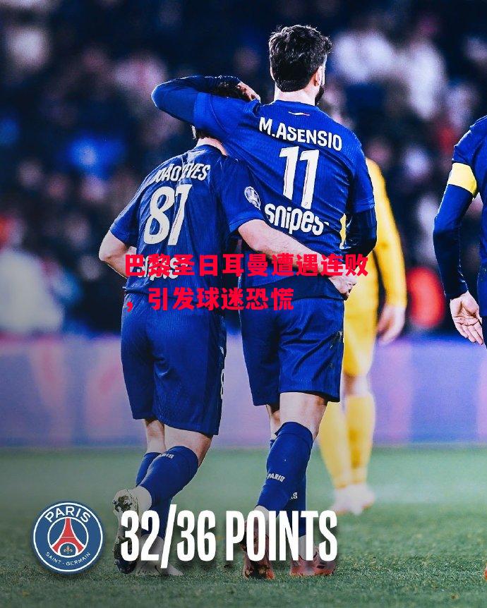 德信官网下载-巴黎圣日耳曼遭遇连败,引发球迷恐慌-第2张图片-德信体育 德信官网下载-巴黎圣日耳曼遭遇连败,引发球迷恐慌-第2张图片-德信体育