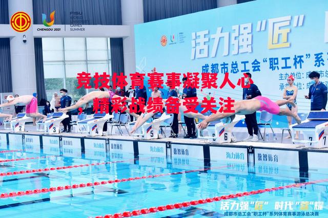 德信体育-竞技体育赛事凝聚人心,精彩战绩备受关注-第1张图片-德信体育 德信体育-竞技体育赛事凝聚人心,精彩战绩备受关注-第1张图片-德信体育