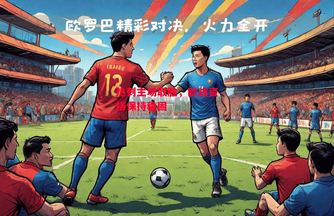 德信官网下载-热刺主场取胜,欧战资格保持稳固-第2张图片-德信体育 德信官网下载-热刺主场取胜,欧战资格保持稳固-第2张图片-德信体育