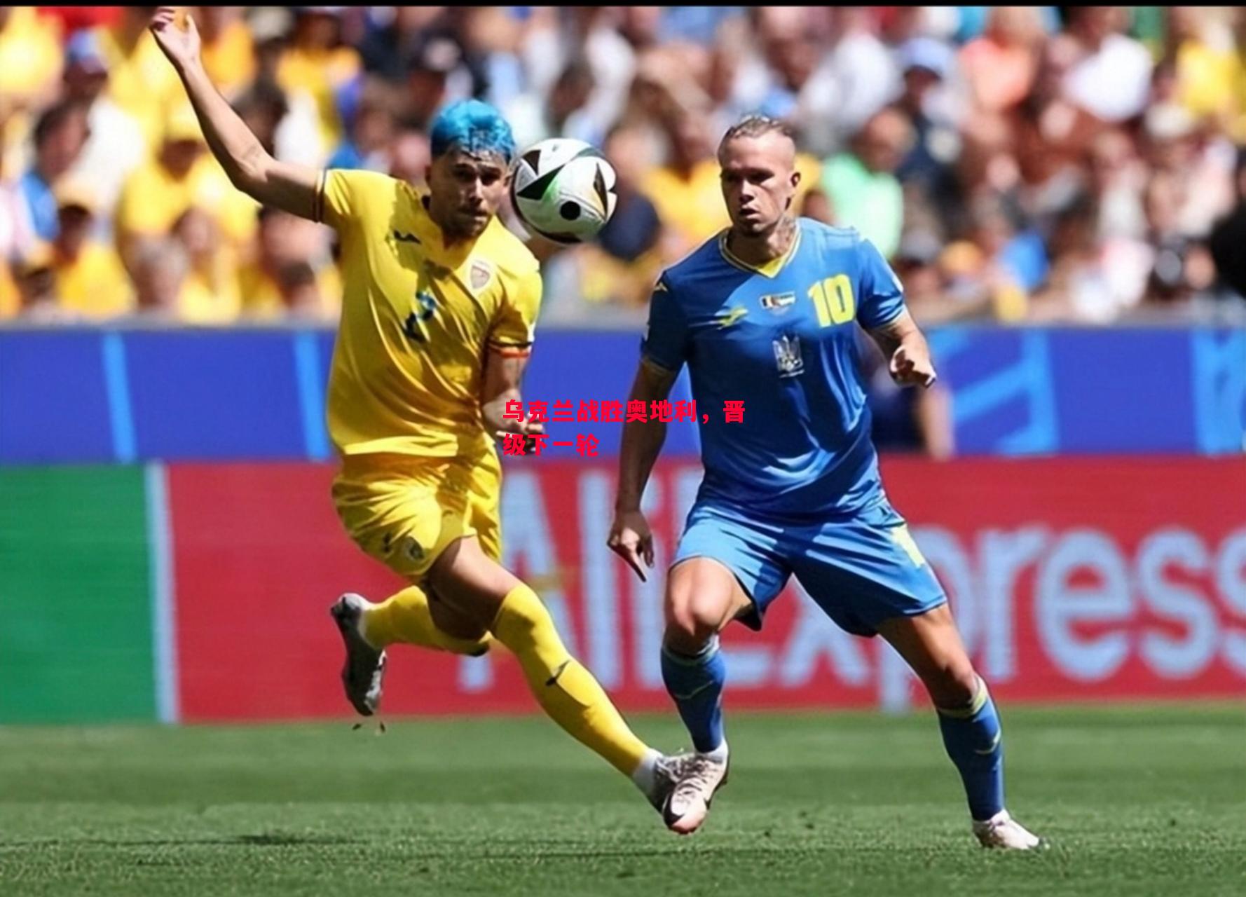 德信体育app下载-乌克兰战胜奥地利,晋级下一轮-第2张图片-德信体育 德信体育app下载-乌克兰战胜奥地利,晋级下一轮-第2张图片-德信体育