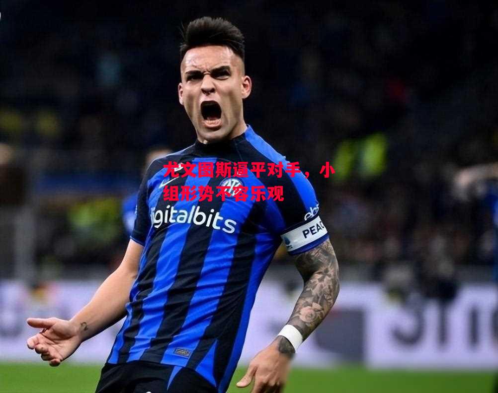 德信官网下载-尤文图斯逼平对手,小组形势不容乐观-第1张图片-德信体育 德信官网下载-尤文图斯逼平对手,小组形势不容乐观-第1张图片-德信体育