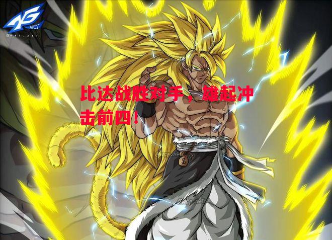 德信官网下载-比达战胜对手,雄起冲击前四!-第2张图片-德信体育 德信官网下载-比达战胜对手,雄起冲击前四!-第2张图片-德信体育