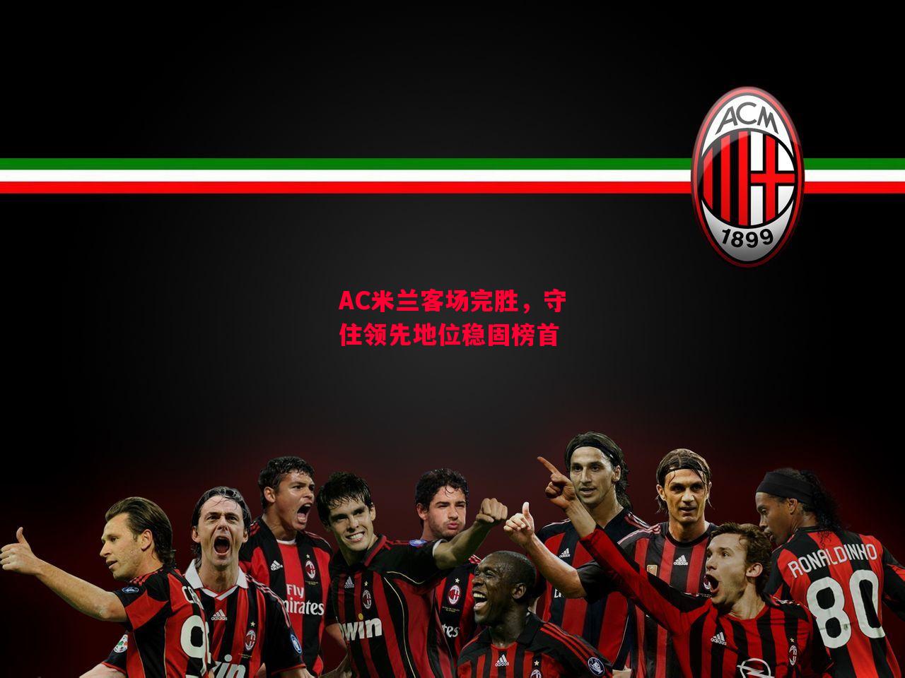 德信app下载-AC米兰客场完胜,守住领先地位稳固榜首-第1张图片-德信体育 德信app下载-AC米兰客场完胜,守住领先地位稳固榜首-第1张图片-德信体育