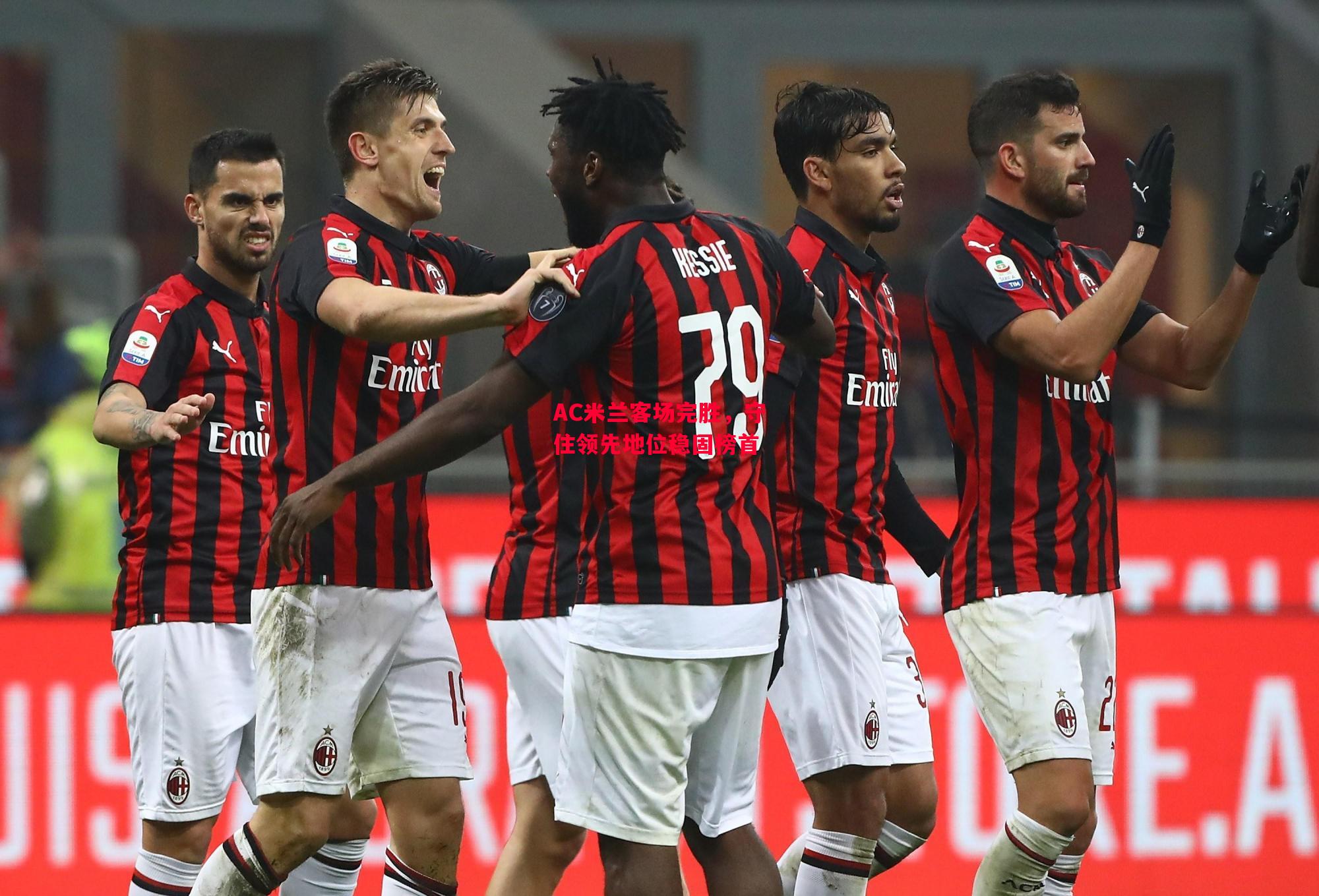 德信app下载-AC米兰客场完胜,守住领先地位稳固榜首-第2张图片-德信体育 德信app下载-AC米兰客场完胜,守住领先地位稳固榜首-第2张图片-德信体育