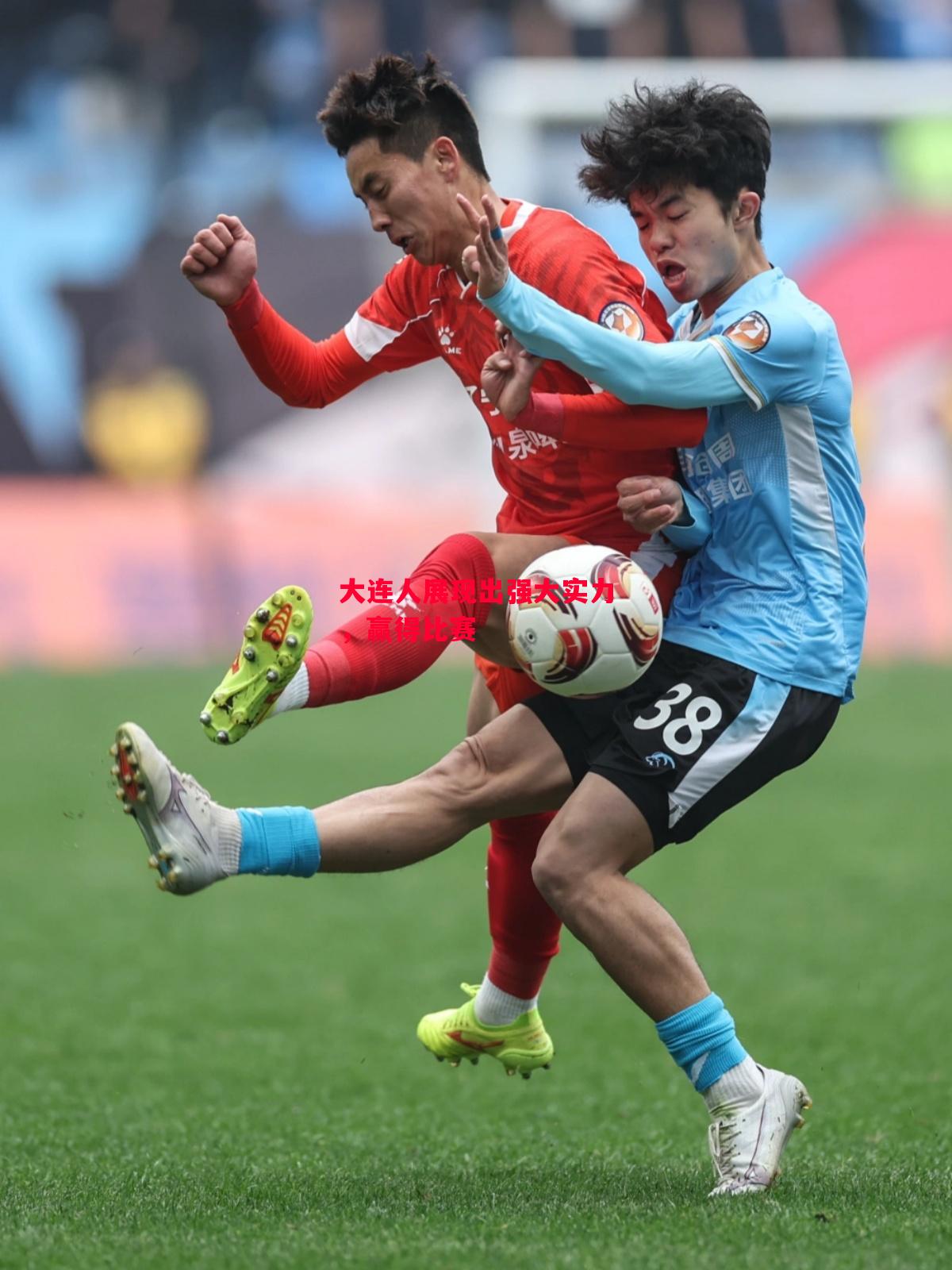 德信体育app下载-大连人展现出强大实力，赢得比赛-第1张图片-德信体育