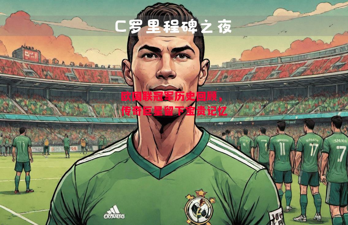 德信体育-欧国联冠军历史回顾,传奇巨星留下宝贵记忆-第1张图片-德信体育 德信体育-欧国联冠军历史回顾,传奇巨星留下宝贵记忆-第1张图片-德信体育