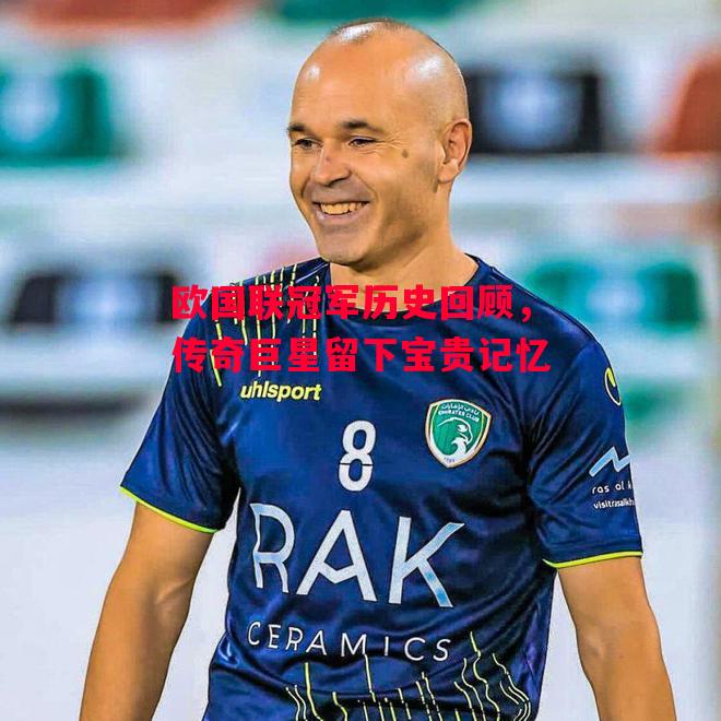 德信体育-欧国联冠军历史回顾,传奇巨星留下宝贵记忆-第2张图片-德信体育 德信体育-欧国联冠军历史回顾,传奇巨星留下宝贵记忆-第2张图片-德信体育